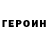 Героин белый Jonathan Pasion